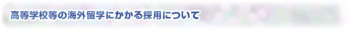 平成24年度奨学生の募集について