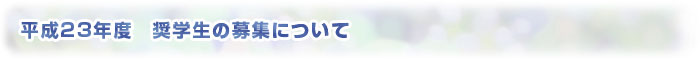 平成23年度奨学生の募集について