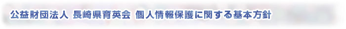 財団法人長崎県育英会個人情報保護に関する方針