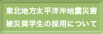 東北地方太平洋沖地震災害被災奨学性の採用について