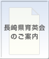 長崎県育英会のご案内