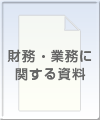 財務・業務に関する資料