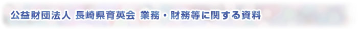 財団法人長崎県育英会業務・財務等に関する資料